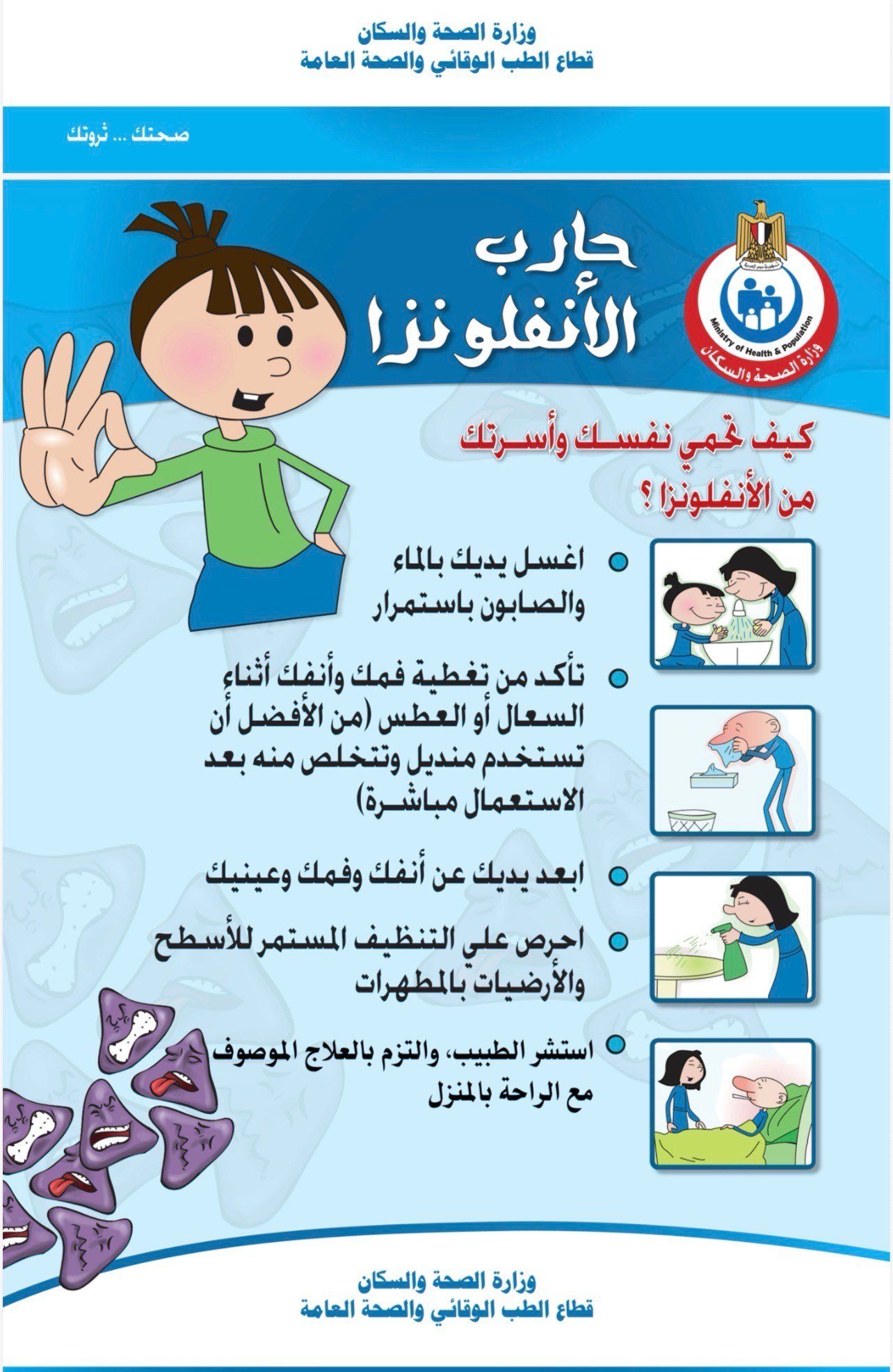 رسائل هامة لمنع عدوى الأنفلونزا