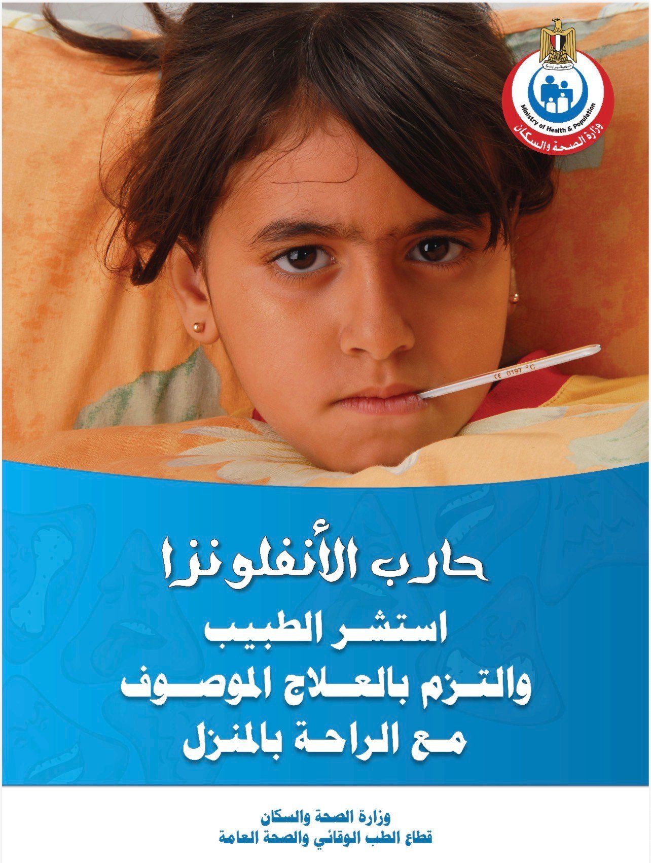 طفلة مريضة بالانفلونزا