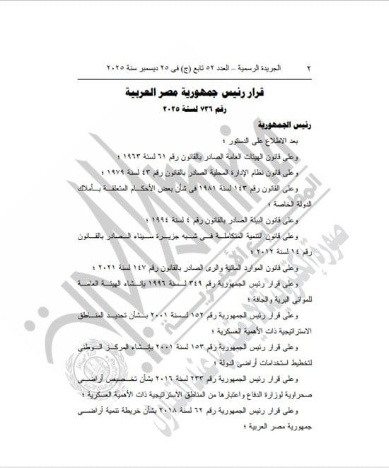 قرار جمهورى بتخصيص أراضٍ بشمال سيناء لصالح الهيئة العامة للموانى البرية والجافة (2) قرار جمهورى بتخصيص أراضٍ بشمال سيناء لصالح الهيئة العامة للموانى البرية والجافة (2)