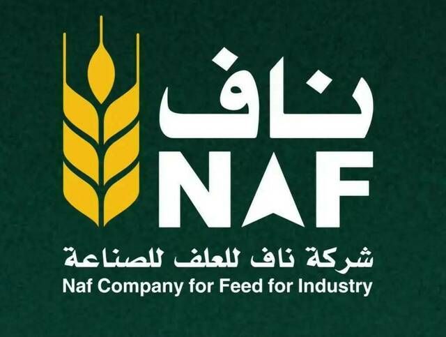 "ناف" تحصل على قرض من الصندوق الصناعي لتمويل خط إنتاج أعلاف