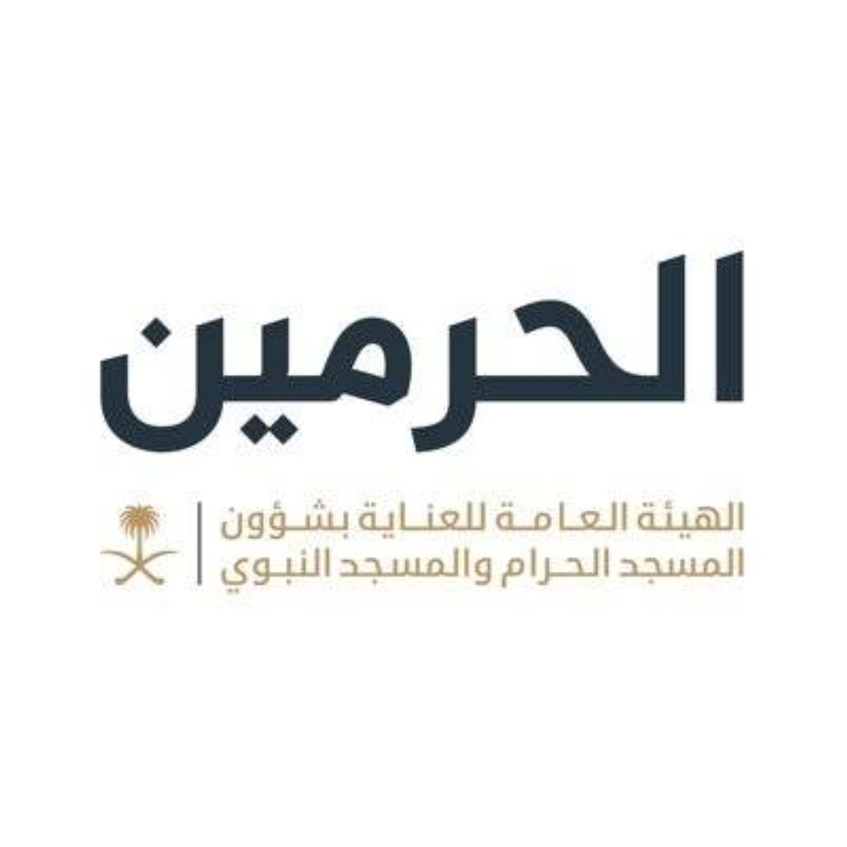 الهيئة العامة للعناية بشؤون الحرمين تُعلن بدء استقبال طلبات تصاريح سفر إفطار الصائمين في رمضان 1447هـ