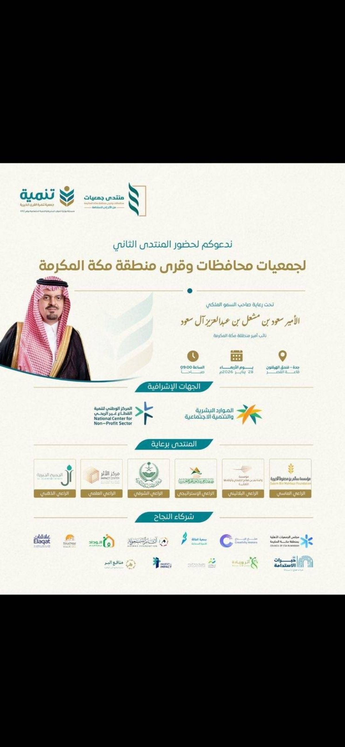 برعاية نائب أمير منطقة مكة المكرمة.. تنظيم النسخة الثانية من منتدى جمعيات محافظات وقرى المنطقة