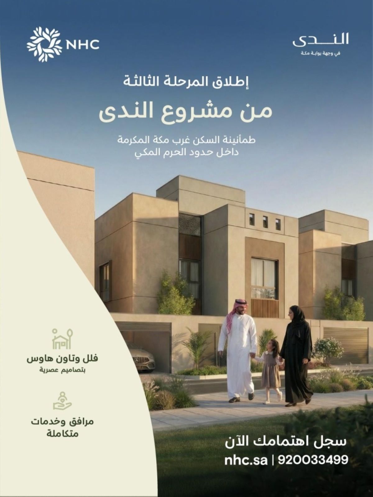 »NHC« تطلق المرحلة الثالثة من مشروع الندى في «بوابة مكة»