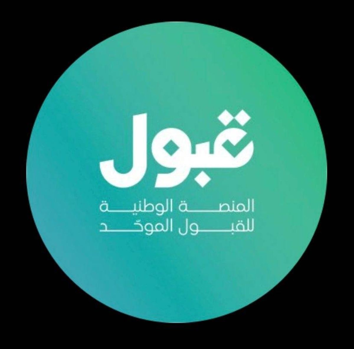منصة «قبول» تعتمد منظومة موحّدة للتقديم على الابتعاث والقبول الجامعي