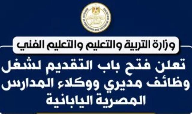 فتح باب التقديم لشغل وظائف مديرى ووكلاء المدارس المصرية اليابانية