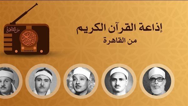 أصوات تبهر العقول وتريح القلوب، خريطة التلاوات اليوم بإذاعة القرآن الكريم