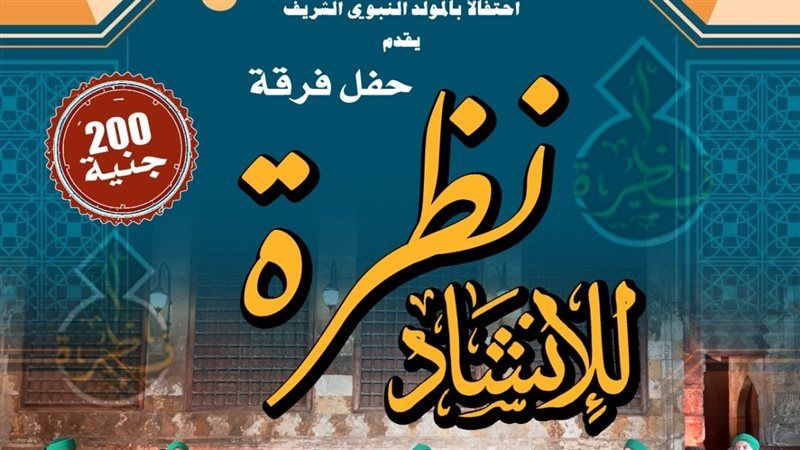 حفل فرقة نظرة للإنشاد