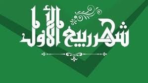 دعاء ثاني الأيام البيض لشهر ربيع الأول