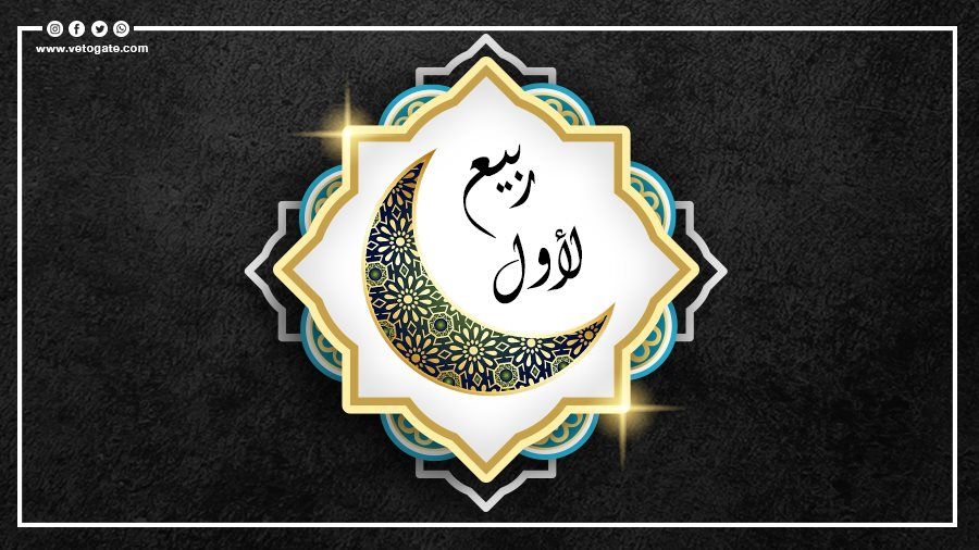 دعاء ثاني الأيام البيض لشهر ربيع الأول