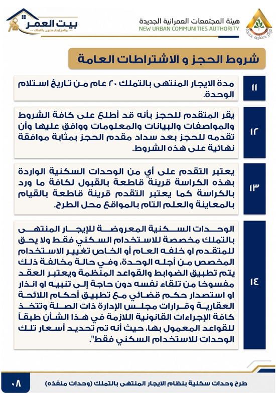كراسه شروط الايجار التمليكى (8) كراسه شروط الايجار التمليكى (8)