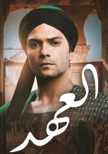 مسلسل العهد الكلام المباح 2015 تتنافس أكثر من عائلة كبيرة على السلطة والمال في ثلاثة كفور هم كفر القالعة وكفر نطاط الحيط وكفر النسوان، ولا يتورعون جميعًا عن فعل أي شيء في