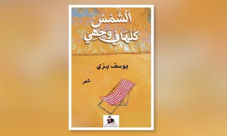 من الغارات إلى البحر… يوسف بزّي يكتب ما تبقّى من الحرب