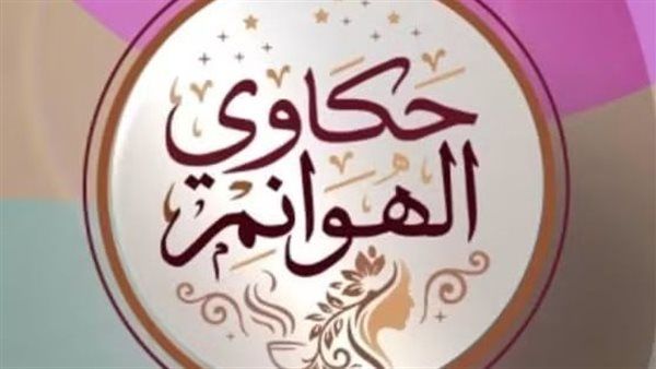 غدا، انطلاق أولى حلقات برنامج «حكاوي الهوانم» على شاشة" القناة الثانية"