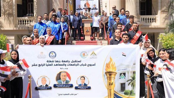"بنها" تحصد المركز الأول في استقبال شعلة أسبوع شباب الجامعات والمعاهد العليا