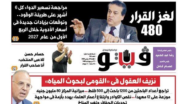 العدد 733 من (فيتو) وأبرز عناوينه: لغز القرار 480 مراجعة تسعير الدواء كل 6 أشهر على طريقة الوقود