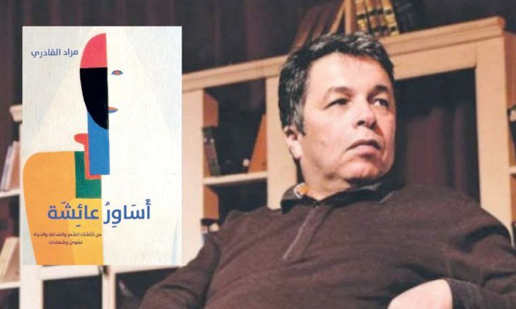 «أساور عائشة» لمراد القادري: استعادة الأثر الإنساني في الذاكرة