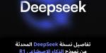 تفاصيل
نسخة
DeepSeek
المحدثة
من
نموذج
الذكاء
الاصطناعي
R1