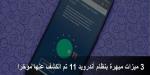 3
ميزات
مبهرة
بنظام
أندرويد
11
تم
الكشف
عنها
مؤخرا
