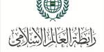 رابطةُ العالم الإسلامي تُدين العدوانَ الإيرانيَّ الآثمَ على البحرين والكويت