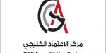 مركز
      الاعتماد
      الخليجي:
      55
      اتفاقية
      دولية
      وتعزيز
      للاعتراف
      العالمي
      بمنظومة
      الجودة