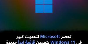 تحضر
Microsoft
لتحديث
كبير
في
Windows
11
يتضمن
قائمة
ابدأ
جديدة