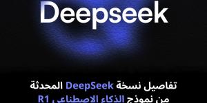 تفاصيل
نسخة
DeepSeek
المحدثة
من
نموذج
الذكاء
الاصطناعي
R1