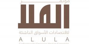 وزارة المالية وصندوق النقد الدولي يطلقان غداً مؤتمر العلا لاقتصادات الأسواق الناشئة بنسخته الثانية