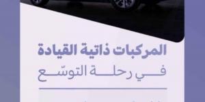 هيئة النقل تدشن
مسارا جديدا للمركبات ذاتية القيادة