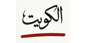 ترند
وطني..
«الكويت
خط
أحمر
»