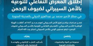 الهيئة الوطنية للأمن السيبراني تطلق «المعرض التفاعلي للتوعية بالأمن السيبراني لضيوف الرحمن» في مطار المدينة المنورة
