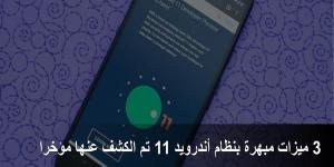 3
ميزات
مبهرة
بنظام
أندرويد
11
تم
الكشف
عنها
مؤخرا
