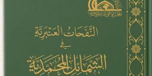 "النفحات العنبرية في الشمائل المحمدية" بلغة برايل، أحدث إصدارات الأعلى للشئون الإسلامية