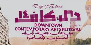 تعرف على تفاصيل مهرجان "دي- كاف" 2026 قبل انطلاقه