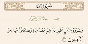 لماذا استعجل إخوة يوسف بيعه بثمن قليل؟ الشعراوي يكشف السر (فيديو)