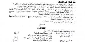 وزير التعليم العالي يصدر قرارا بتشكيل لجنة لاختيار رؤساء الجامعات الأهلية (مستند)