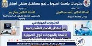 جامعة أسيوط تستعرض دبلومين مهنيين في مناظير الصدر والموجات فوق الصوتية على الصدر بكلية الطب