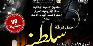 قبة الغوري تفتتح احتفالاتها بنصر أكتوبر بحفل لفرقة «سلطنة»