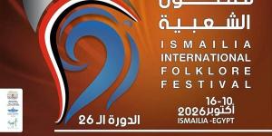 الإعلان عن شعار مهرجان الإسماعيلية الدولي للفنون الشعبية الـ 26