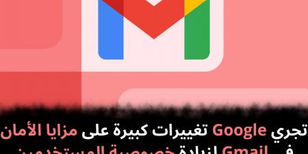تجري
Google
تغييرات
كبيرة
على
مزايا
الأمان
في
Gmail
لزيادة
خصوصية
المستخدمين