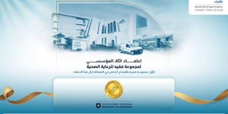 مجموعة فقيه للرعاية الصحية تحصل على اعتماد JCI للمؤسسات كأول مجموعة صحية خاصة في المملكة