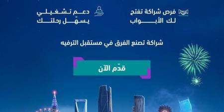 الهيئة العامة للترفيه تفتح باب التقديم لبرنامج شريك الترفيه لدعم رواد الأعمال في القطاع