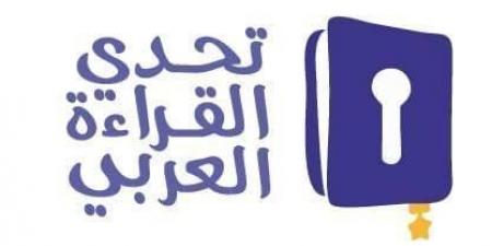 أبطال تحدي القراءة العربي يدخلون التصفيات النهائية