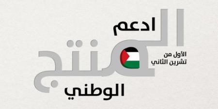 "الاقتصاد": دعم وتطوير المنتج الوطني يشكل أولوية استراتيجية وركيزة أساسية في أجندة الحكومة