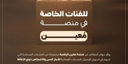 ديوان المظالم يوفر أولويات وأدوات رقمية مساندة لمساعدة الفئات الخاصة