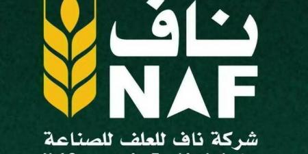 "ناف
للعلف"
تعلن
إنهاء
عقدين
لتصنيع
وتوريد
أعلاف
بسبب
الظروف
الاستثنائية