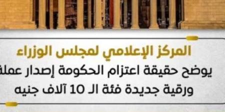 هل تصدر الحكومة عملة فئة الـ10 آلاف جنيه؟.. مجلس الوزراء يوضح الحقيقة