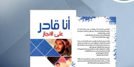 أنا قادر على الإنجاز.. رحلة تتحول فيها التجربة إلى معنى