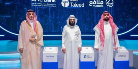 بنك المنشآت الصغيرة والمتوسطة وأرامكو تليد وشركة منافع تطلق حلولًا تمويلية لدعم المنشآت الصغيرة والمتوسطة