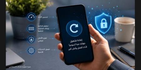 إعادة
تشغيل
الهاتف
مرة
أسبوعياً..
خطوة
بسيطة
قد
تحسن
الأداء
وتعزز
الحماية
الرقمية