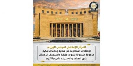 الحكومة:
الإعلانات
المتداولة
عن
هدايا
وخدمات
بنكية
مزعومة
منسوبة
للبنوك
مزيفة